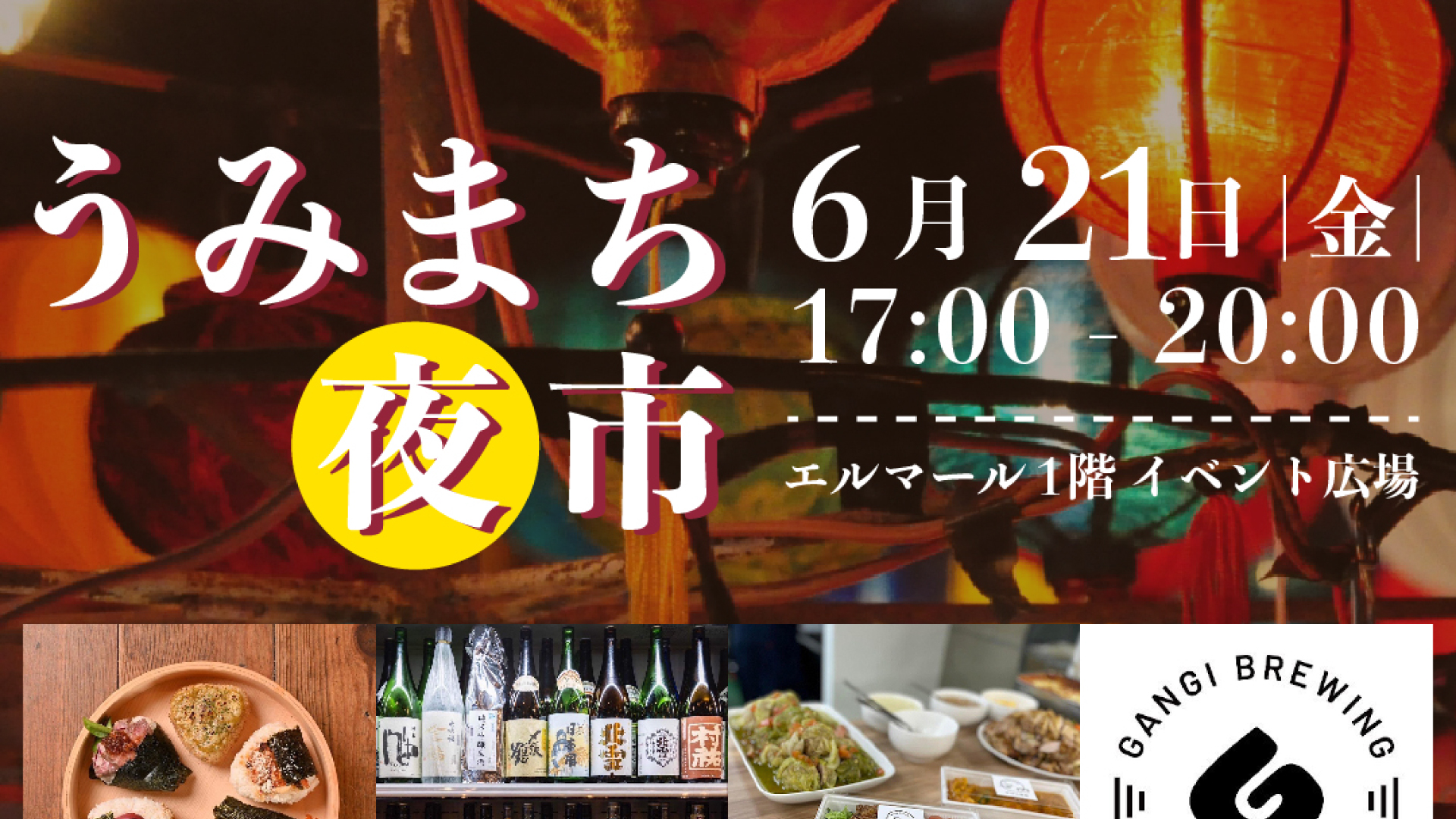 家族でグルメが楽しめる夜イベント「うみまち夜市」6月21日(金)