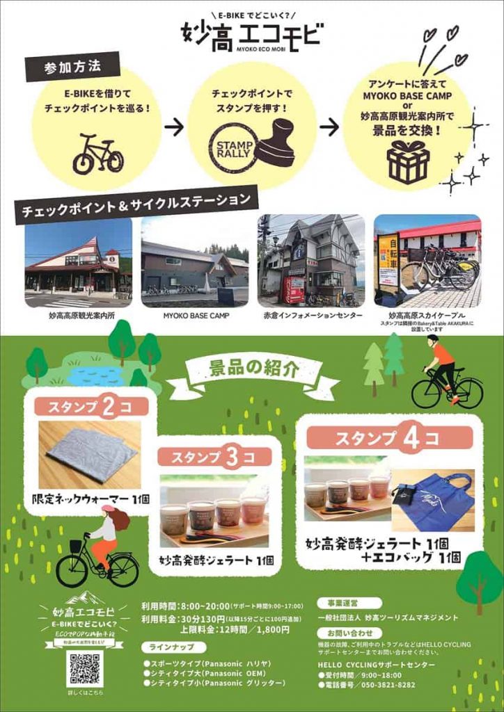 妙高エコモビスタンプラリー-1