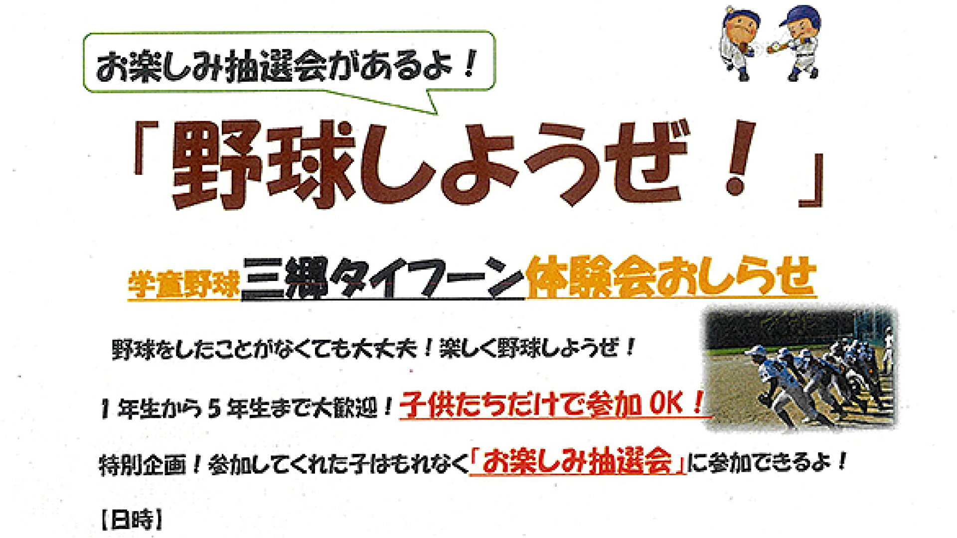 野球しようぜ！「三郷タイフーン体験会」6月15日(土)開催