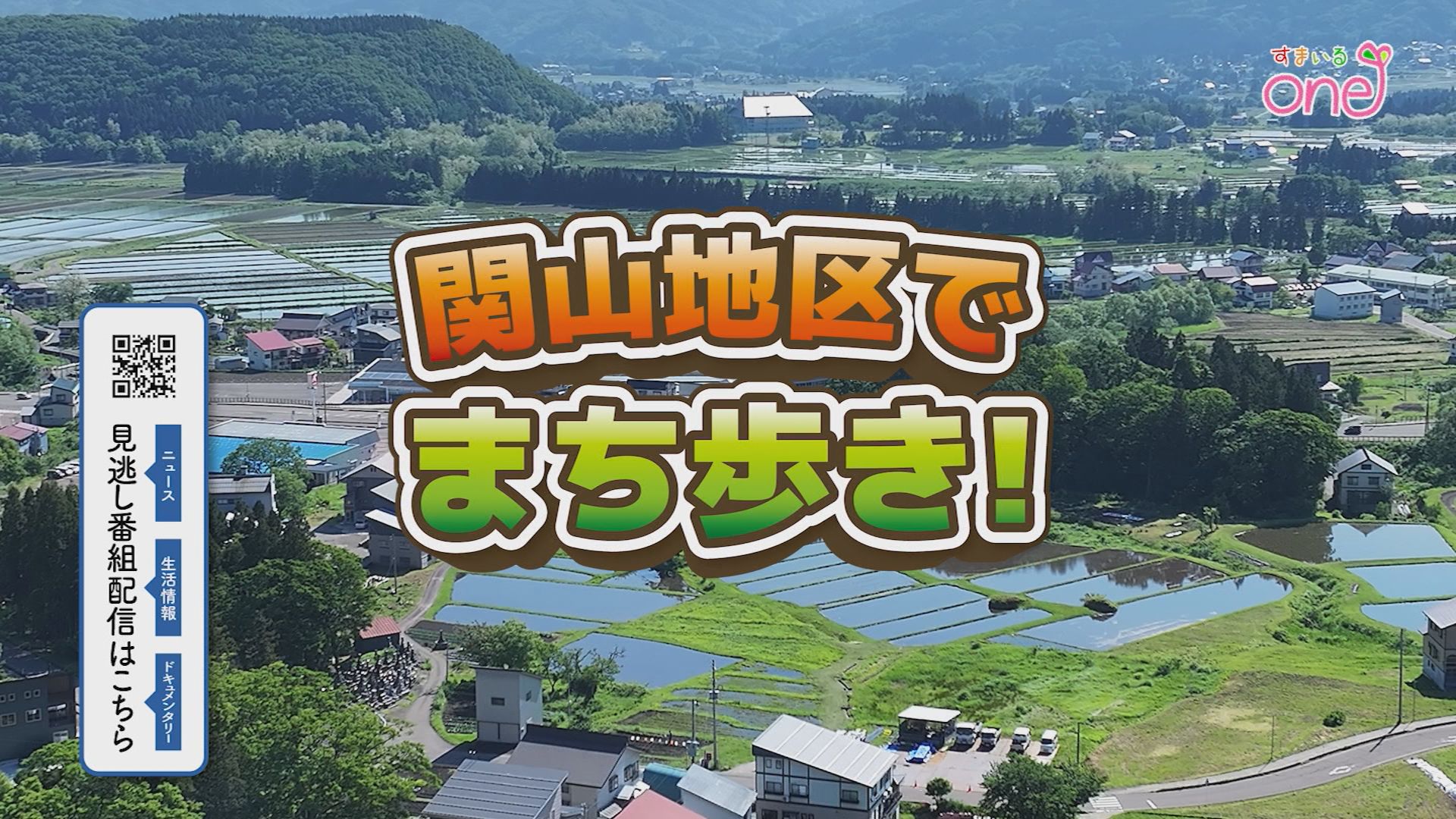 関山周辺の魅力を再発見！「妙高山のふもとでまち歩き 関山編」すまいるone