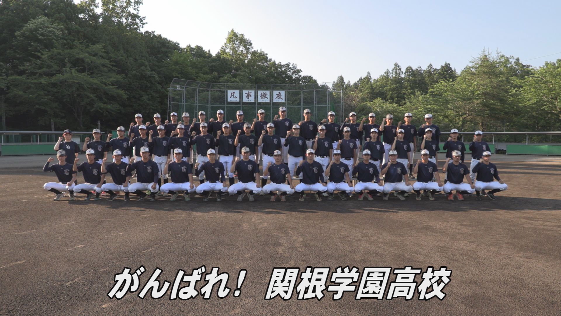 【高校野球 チーム紹介】甲子園へダッシュ！関根学園高校