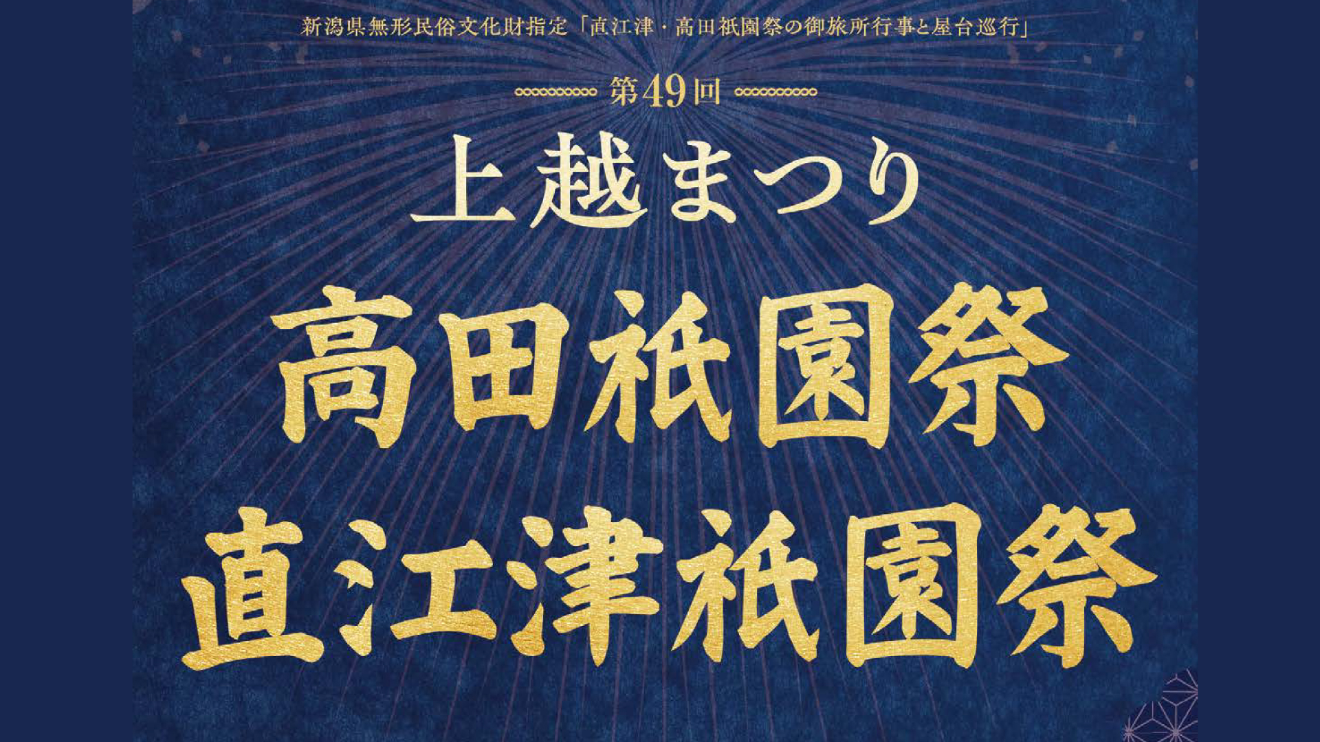 「第49回 上越まつり」高田･直江津地区の交通規制について