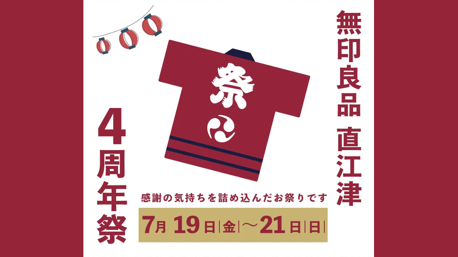 今年はファッションショー！無印良品直江津4周年祭 19日(金)～