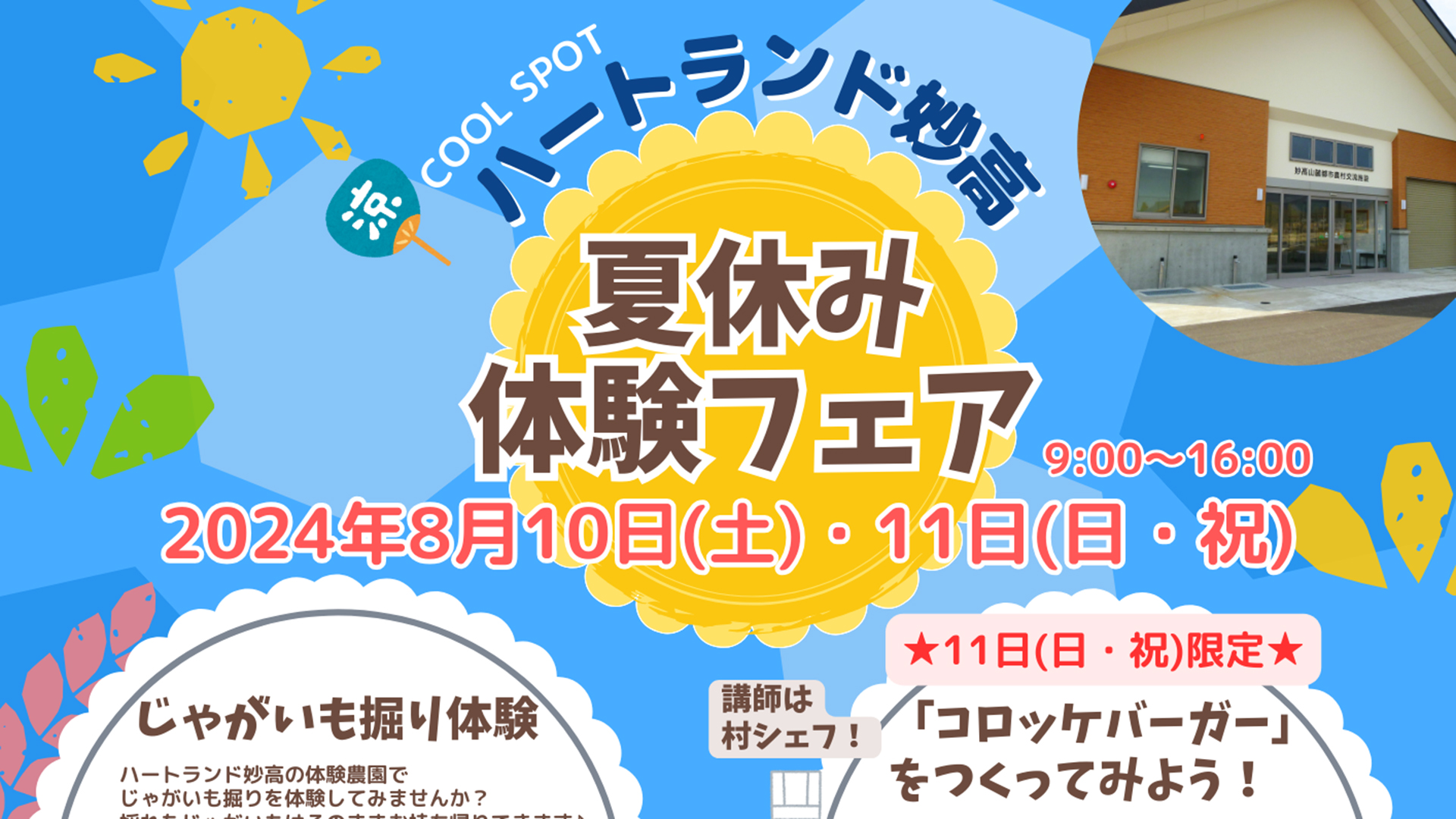じゃがいも堀りやコロッケバーガーづくりなどハートランド妙高で「夏休み体験フェア」10日(土)、11日(日･祝)