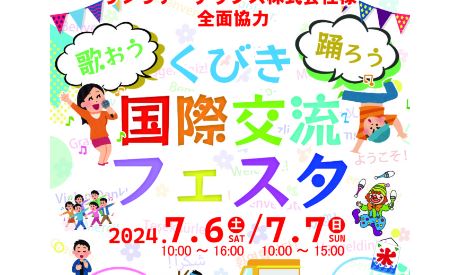 「歌おう踊ろう！ くびき国際交流フェスタ」6日(土)、7日(日)開催！