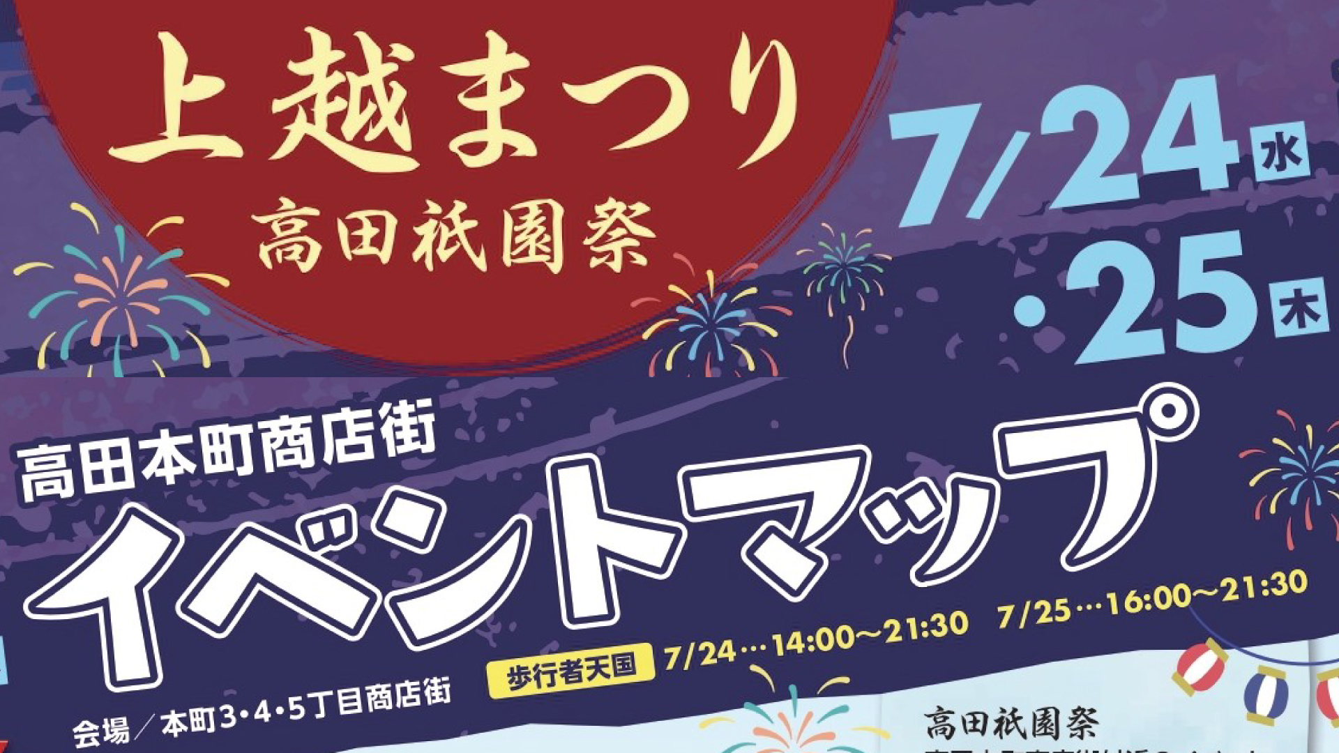 高田衹園祭 本町商店街はイベント盛りだくさん！24日(水)、25日(木)