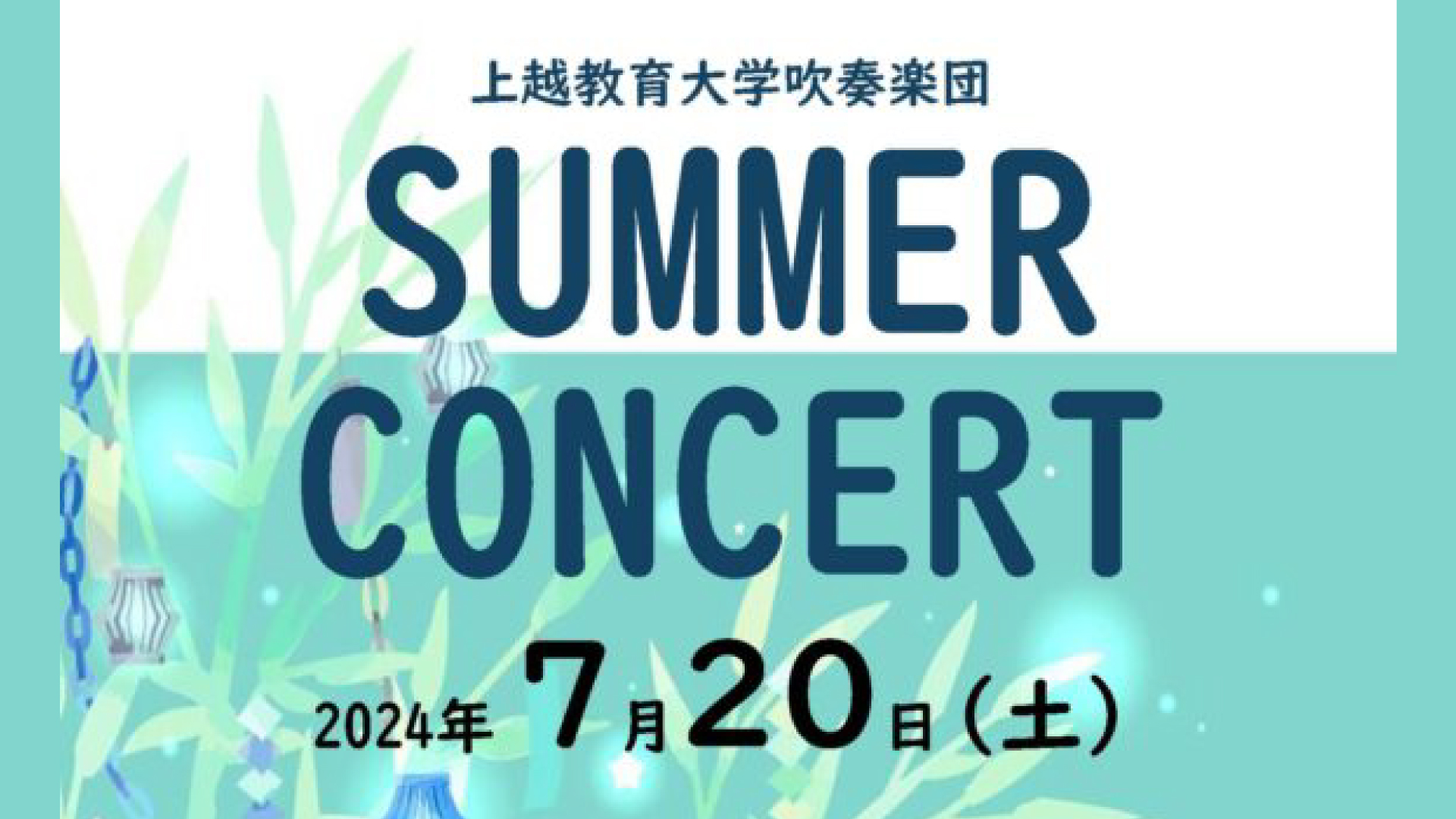 上越教育大学吹奏楽団サマーコンサート♪ 20日(土)開催