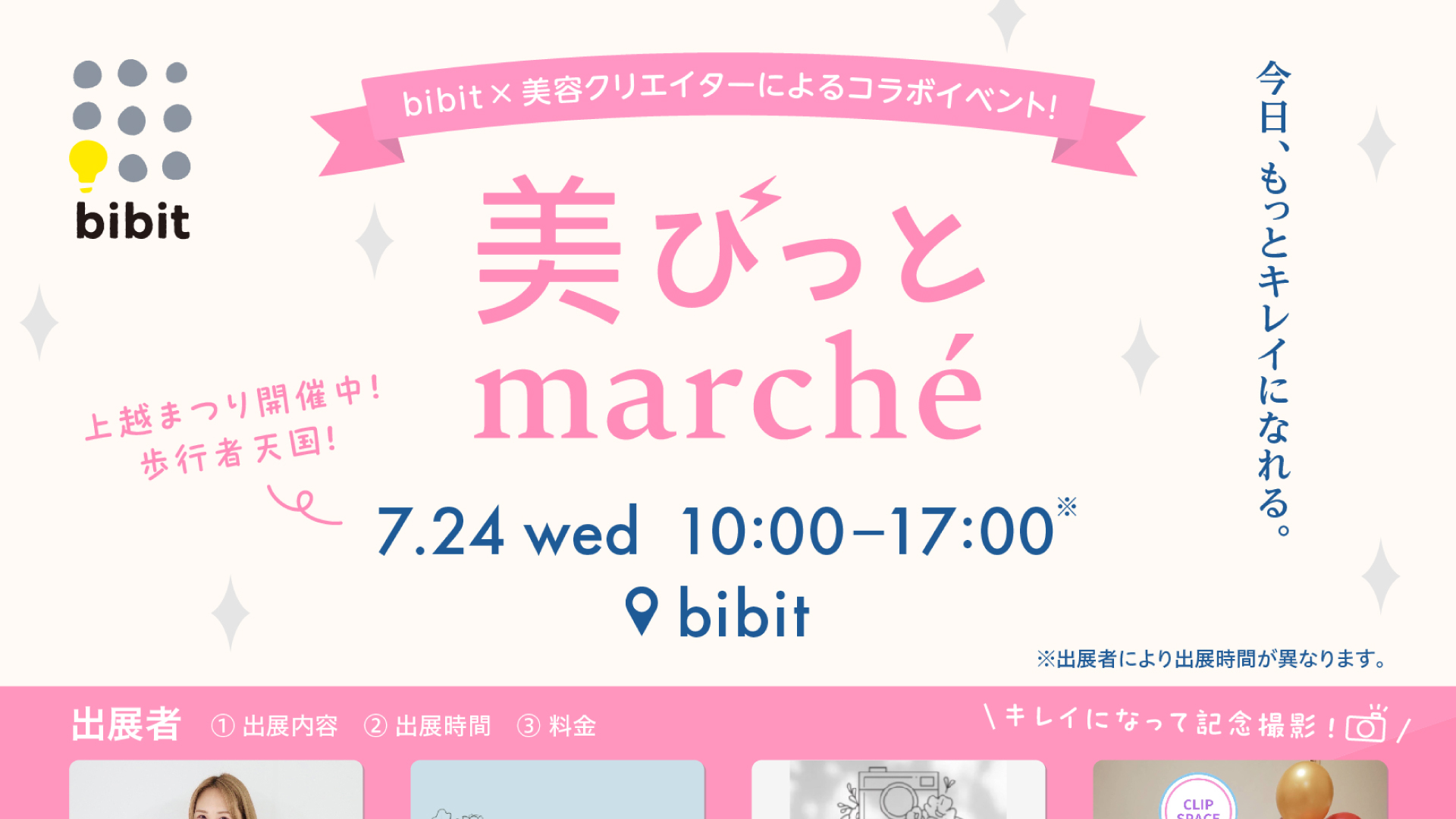 上越まつり歩行者天国で美容イベント「美びっとmarché」24日(水)