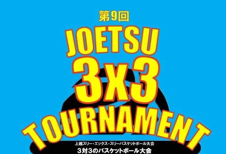 「第9回 JOETSU 3×3 TOURNAMENT」参加者募集中！