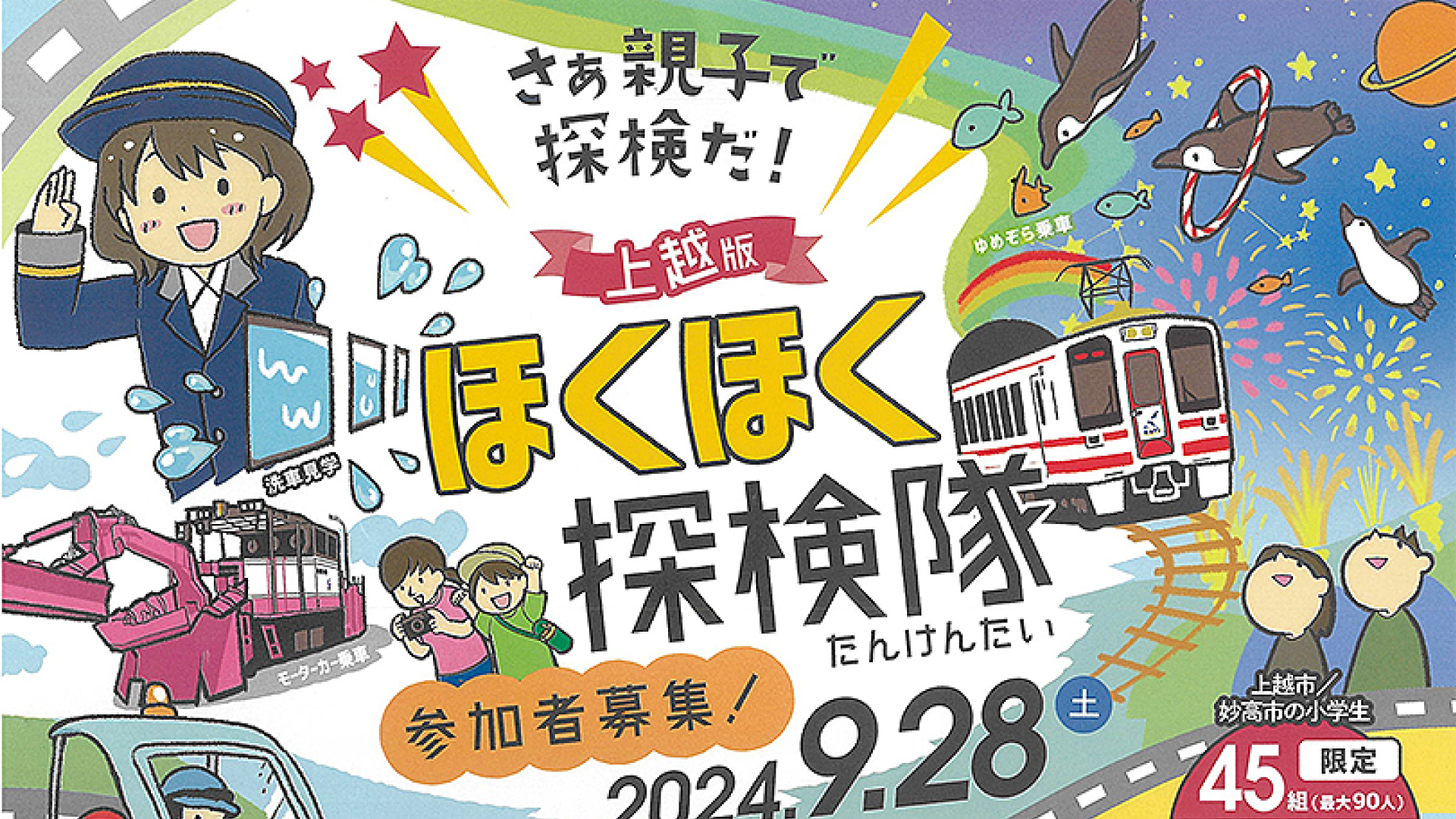 上越市と妙高市の小学生対象「ほくほく探検隊」参加者募集