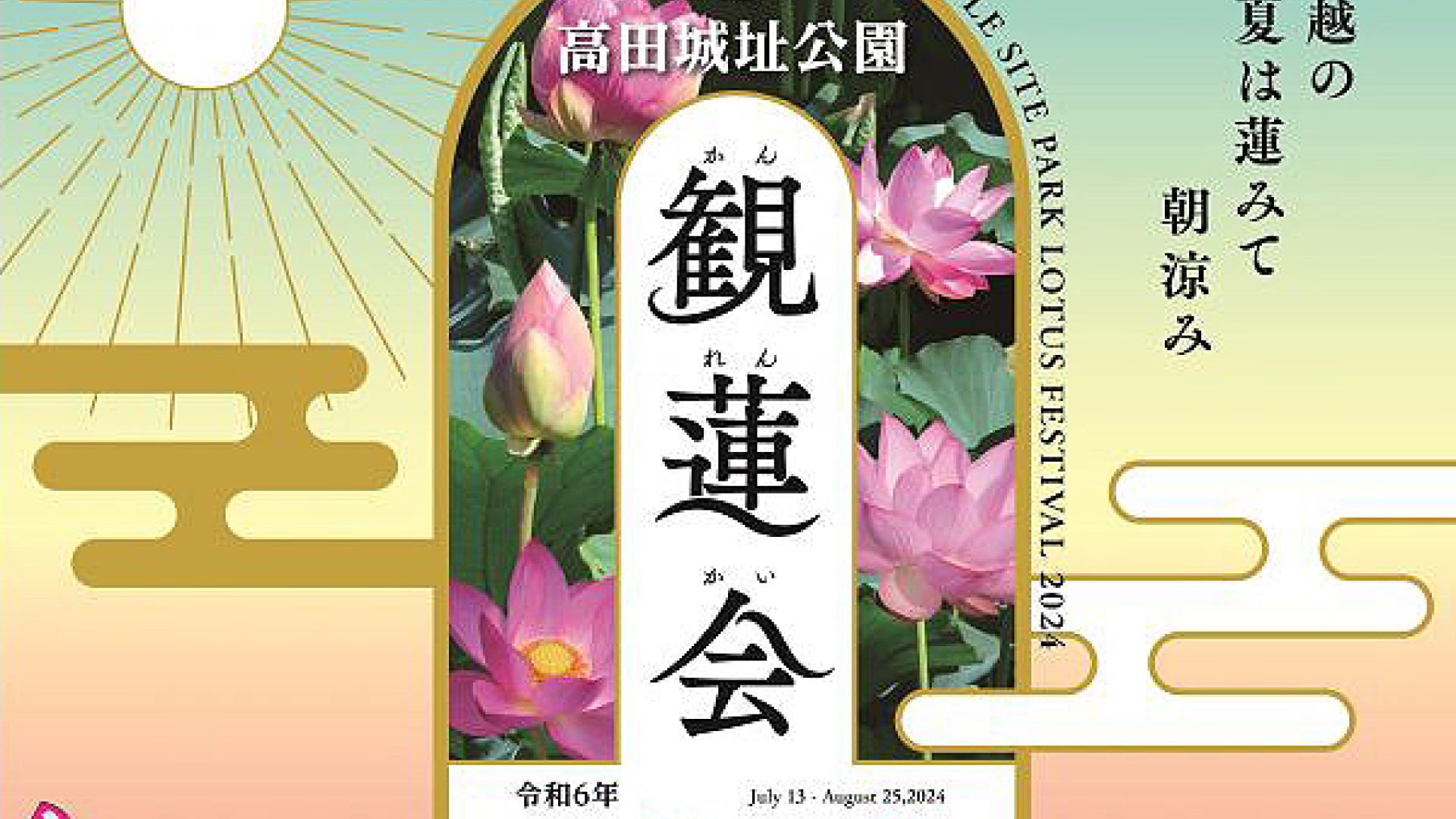 今年は開放感抜群のバスも運行！ハスを愛でる「観蓮会」7月13日(土)から
