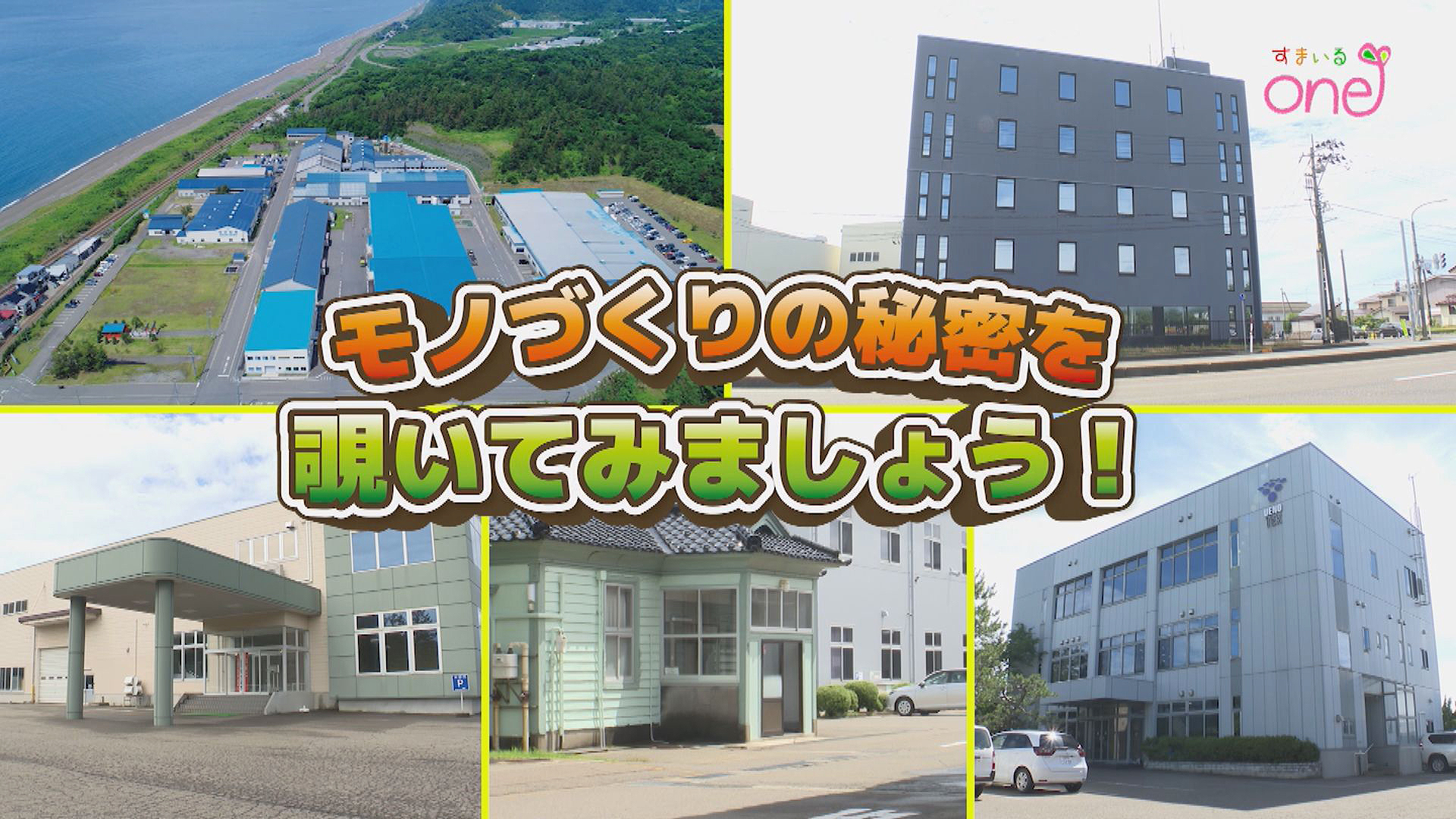 地域を支える鉄工業の町「行ってみよう！柿崎区編」すまいるone