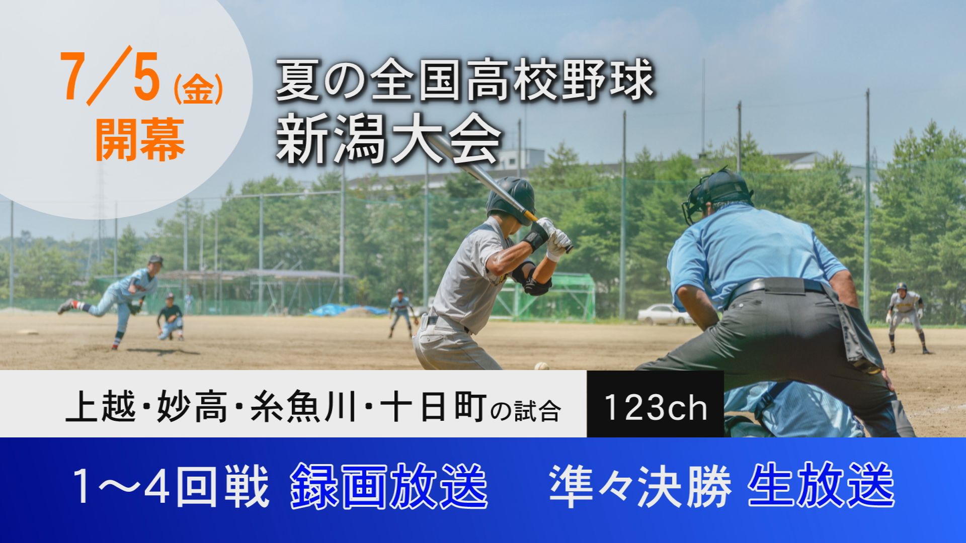 夏の高校野球 18日(木)に4回戦！JCV放送日程はこちら