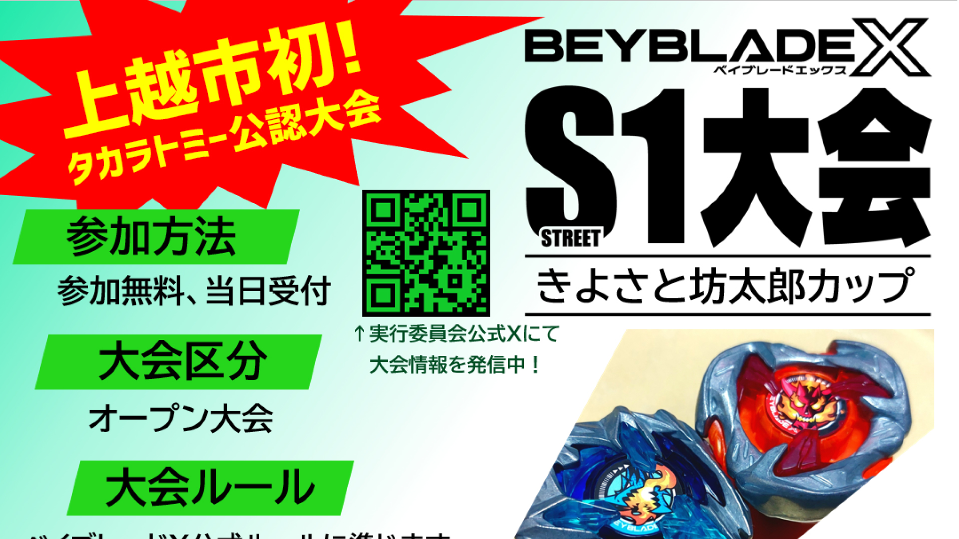 きよさと坊太郎祭りで上越初ベイブレードXの公認大会8月10日(土)参加者募集