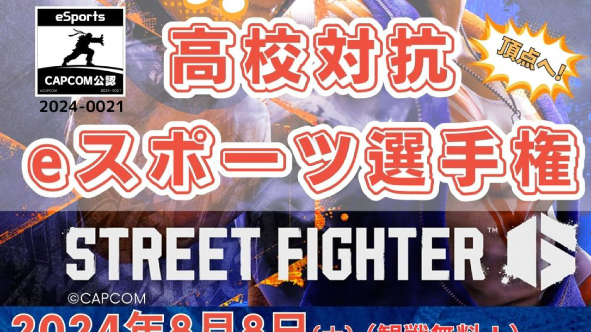 目指せ 高校NO.1！「上越地域高校対応eスポーツ選手権」参加者募集