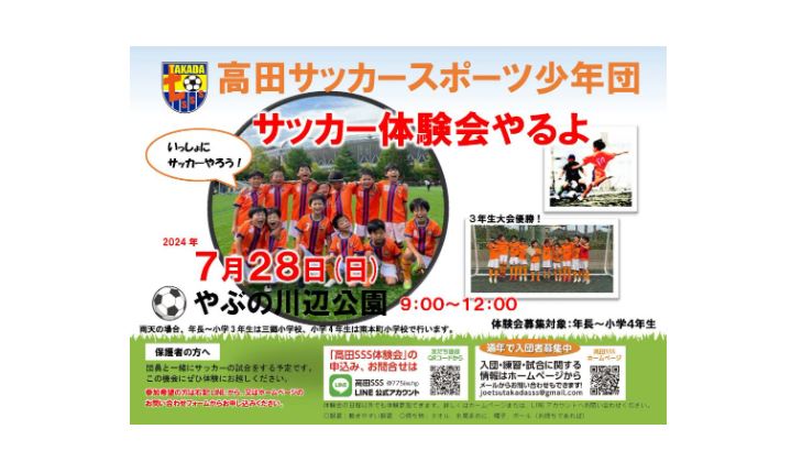 高田サッカースポーツ少年団 体験会！今月28日(日)開催