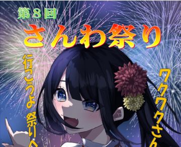アツいぜ！三和「第8回さんわ祭り」27日（土）開催