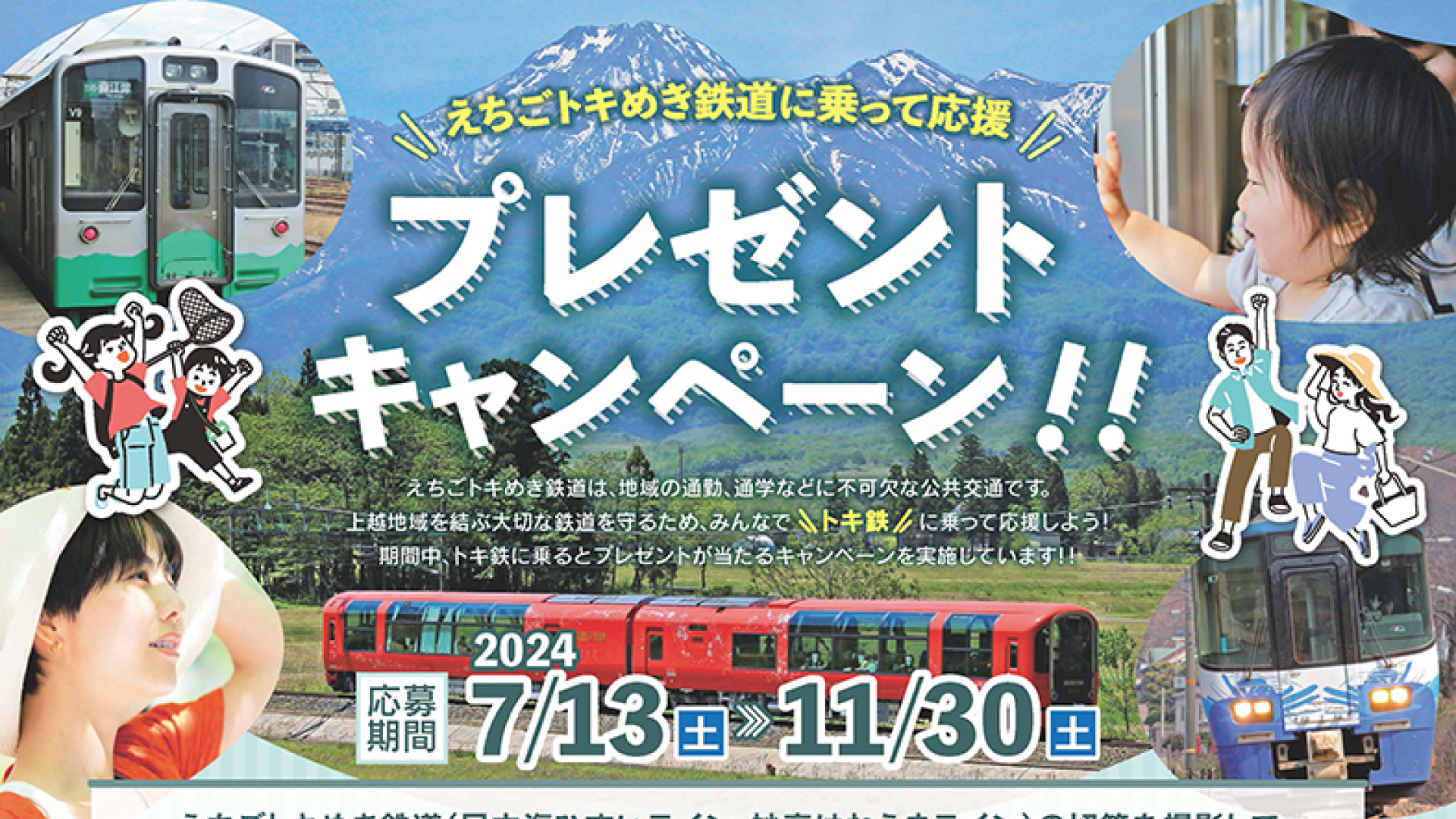 トキ鉄に乗って豪華プレゼントをゲット！7月13日(土)～11月30日(土)