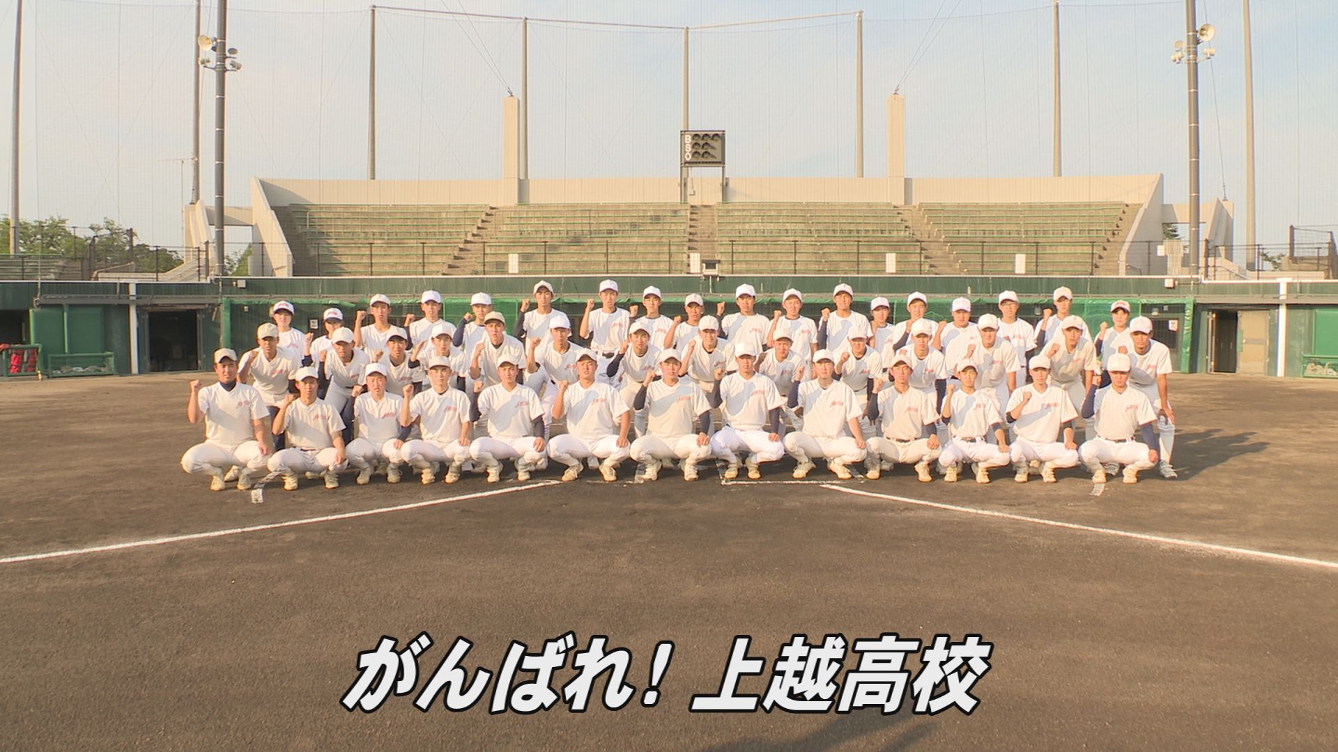 【高校野球 チーム紹介】甲子園へダッシュ！上越高校