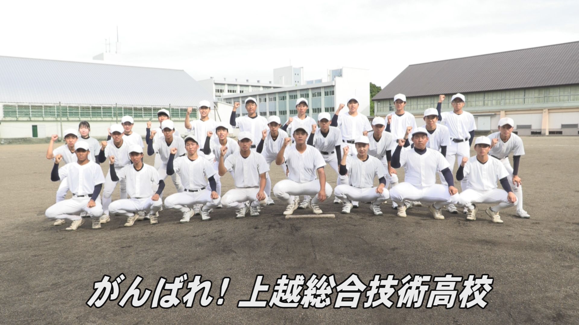 【高校野球 チーム紹介】甲子園へダッシュ！上越総合技術高校