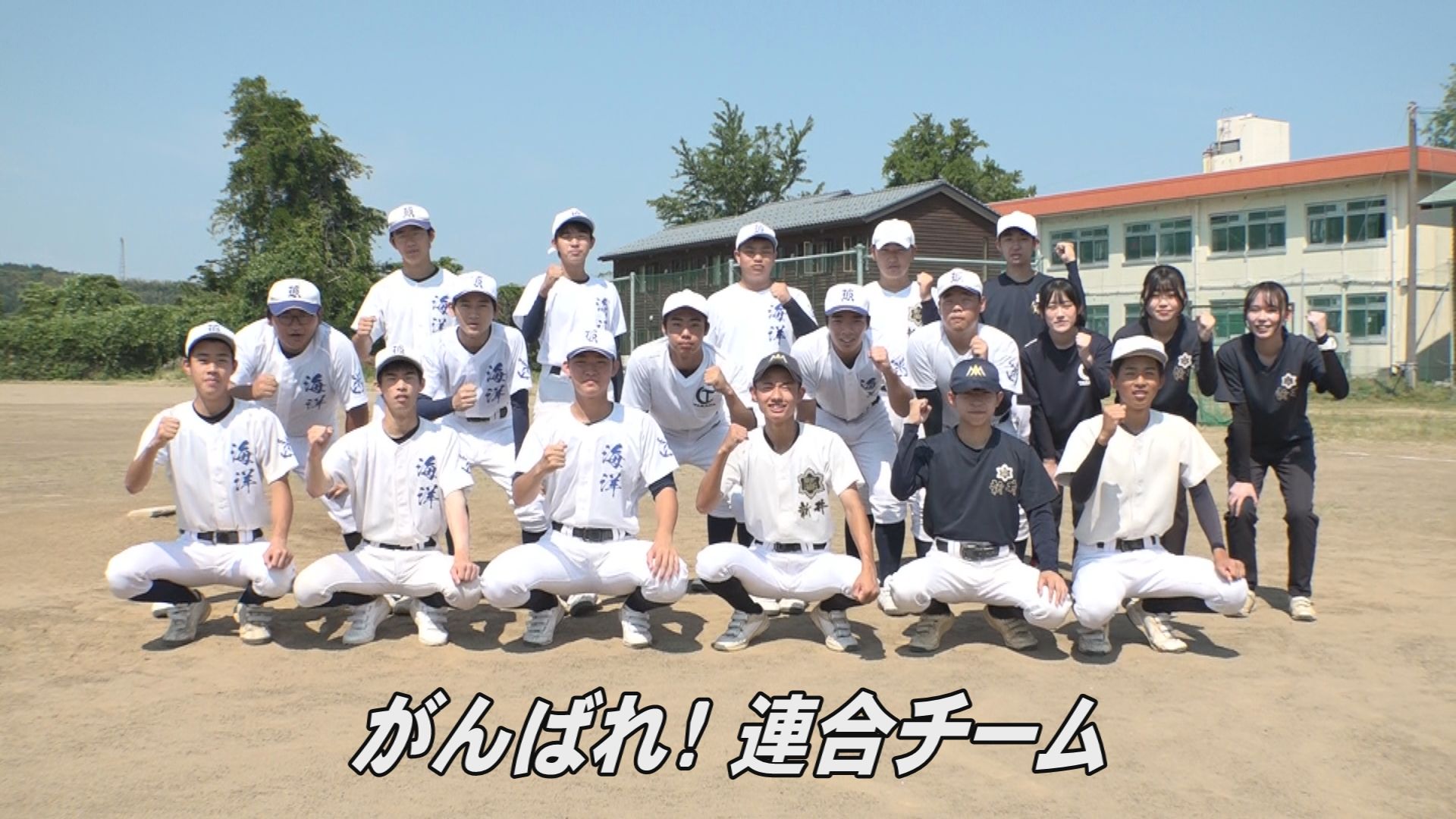 【高校野球 チーム紹介】甲子園へダッシュ！連合チーム (高田商業･新井･海洋）