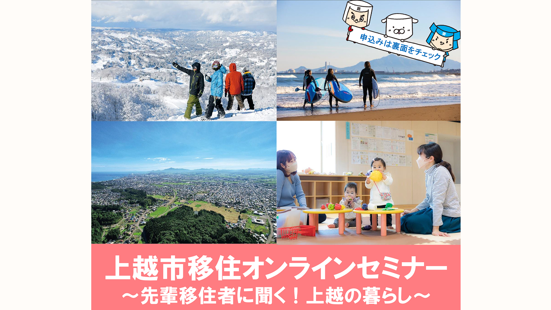 先輩移住者の本音を聞く！上越市移住オンラインセミナー8月25日(日)開催
