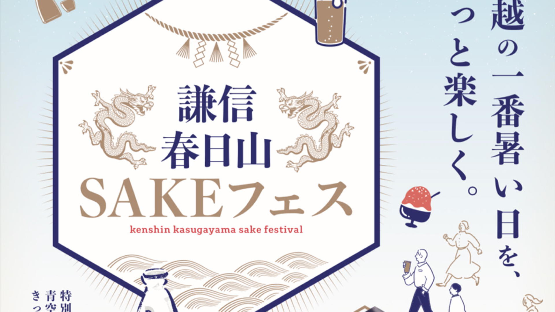 謙信公祭 春日山交差点近くでビアガーデン！8月24日(土)