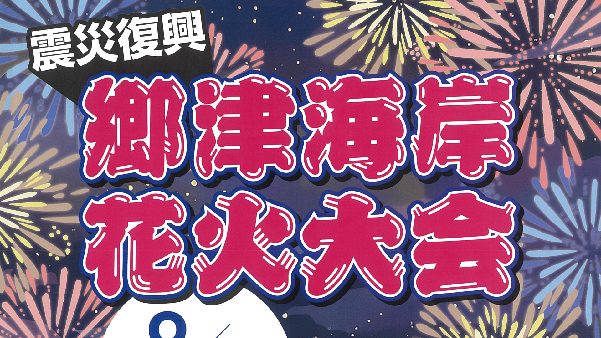 震災復興 郷津海岸で花火大会 9月1日(日)開催
