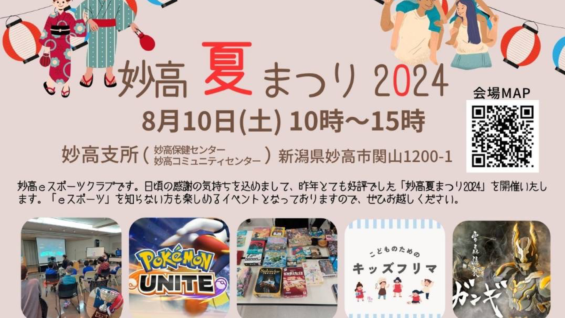家族で楽しくeスポーツを体験！「妙高夏まつり」8月10日(土)