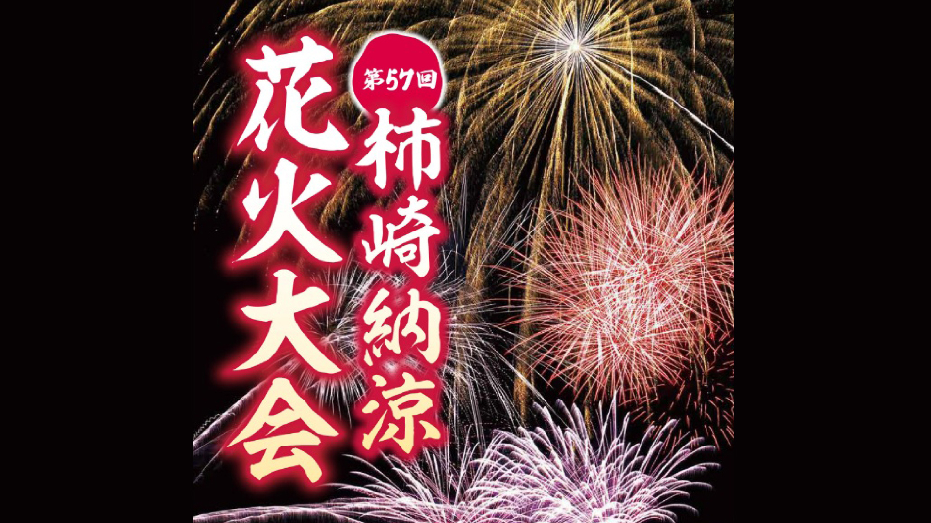 陸上･海中･海空スターマインも！「柿崎納涼花火大会」8月11日(日・祝)
