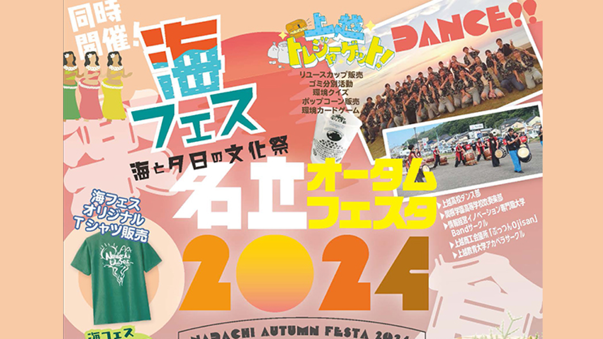 3連休は海で楽しい休日「海フェス／名立オータムフェスタ」9月14日(土)～16日(月・祝)