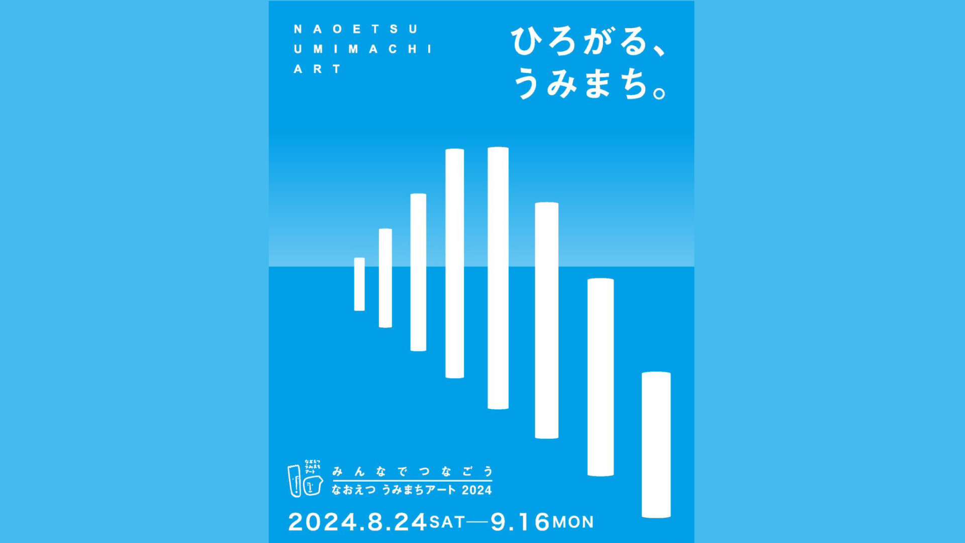 アートで直江津を元気に！「なおえつ うみまちアート2024」8月24日(土)スタート