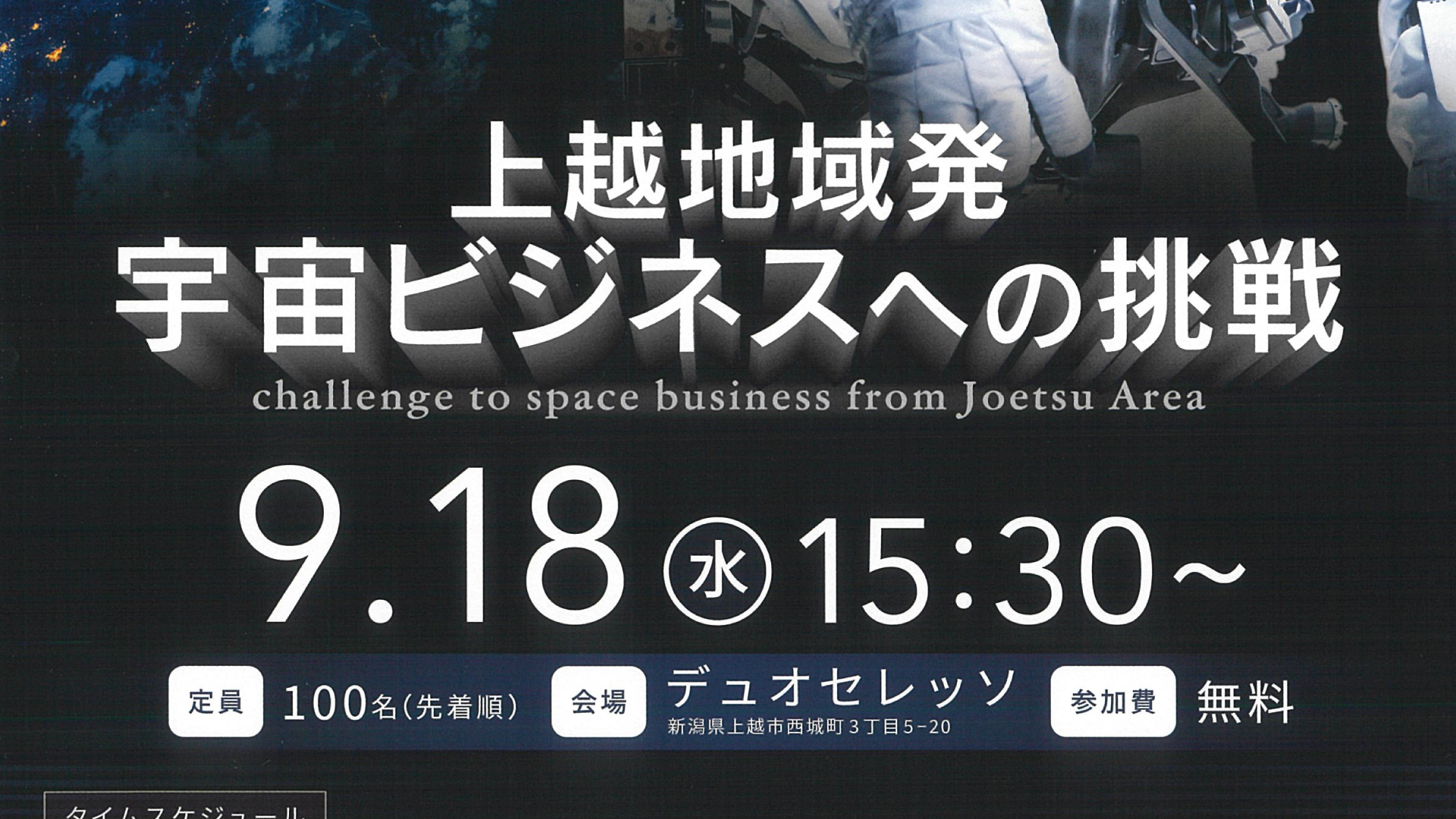 講演会「宇宙ビジネスへの挑戦」 9月18日(水) 上越市で開催 参加者募集！