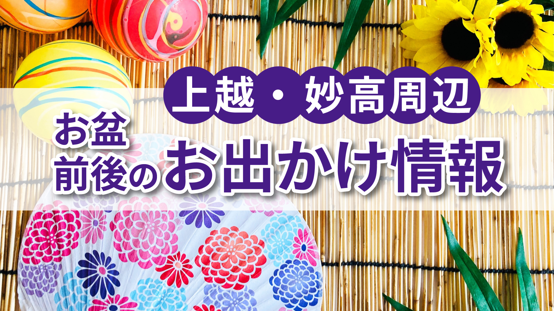 上越妙高 お盆前後のお出かけ情報まとめました！