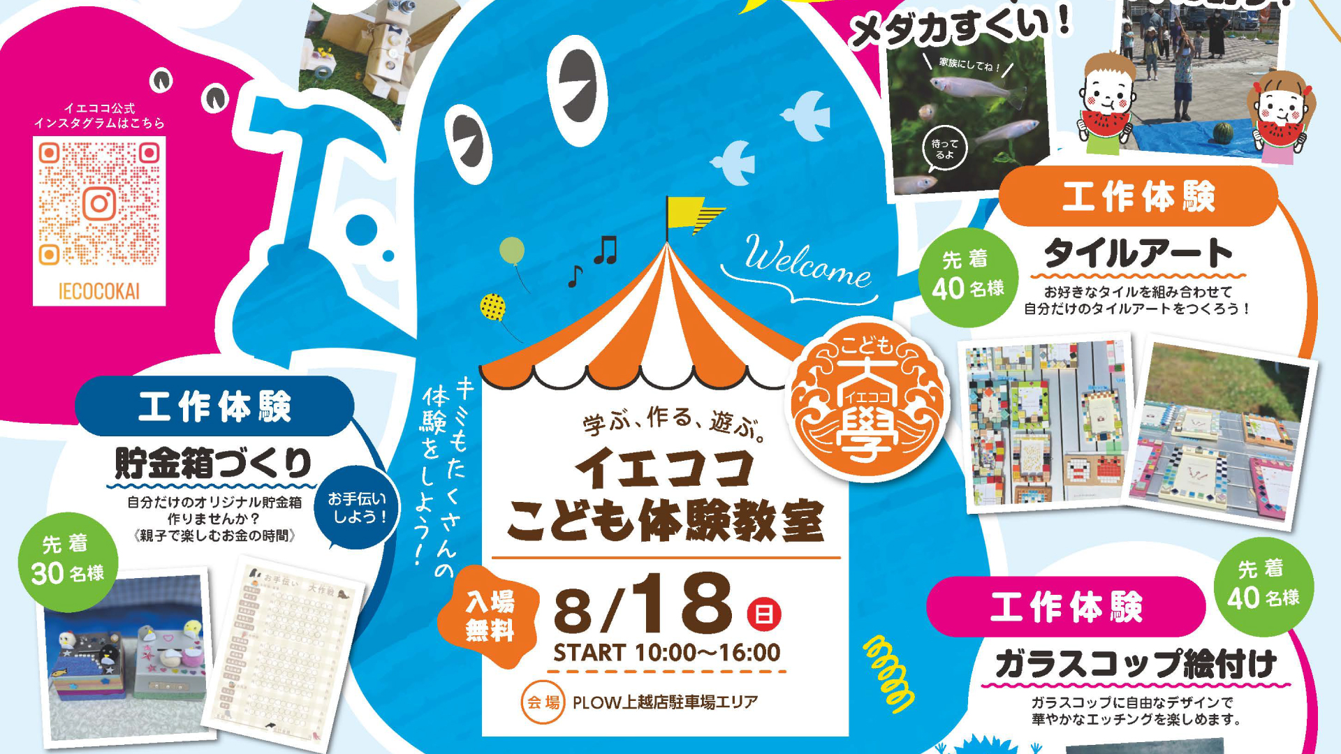 夏の思い出づくりにピッタリ！「イエココこども体験教室」