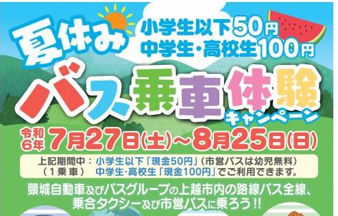 小学生以下50円！中高生100円！「夏休みバス乗車体験キャンペーン」8月25日（日）まで実施中