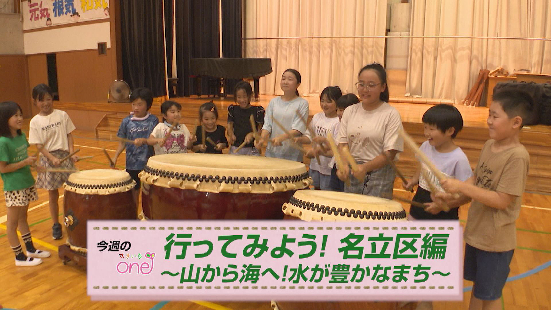 水に注目した取り組みやスポットを紹介！「行ってみよう！名立区編」