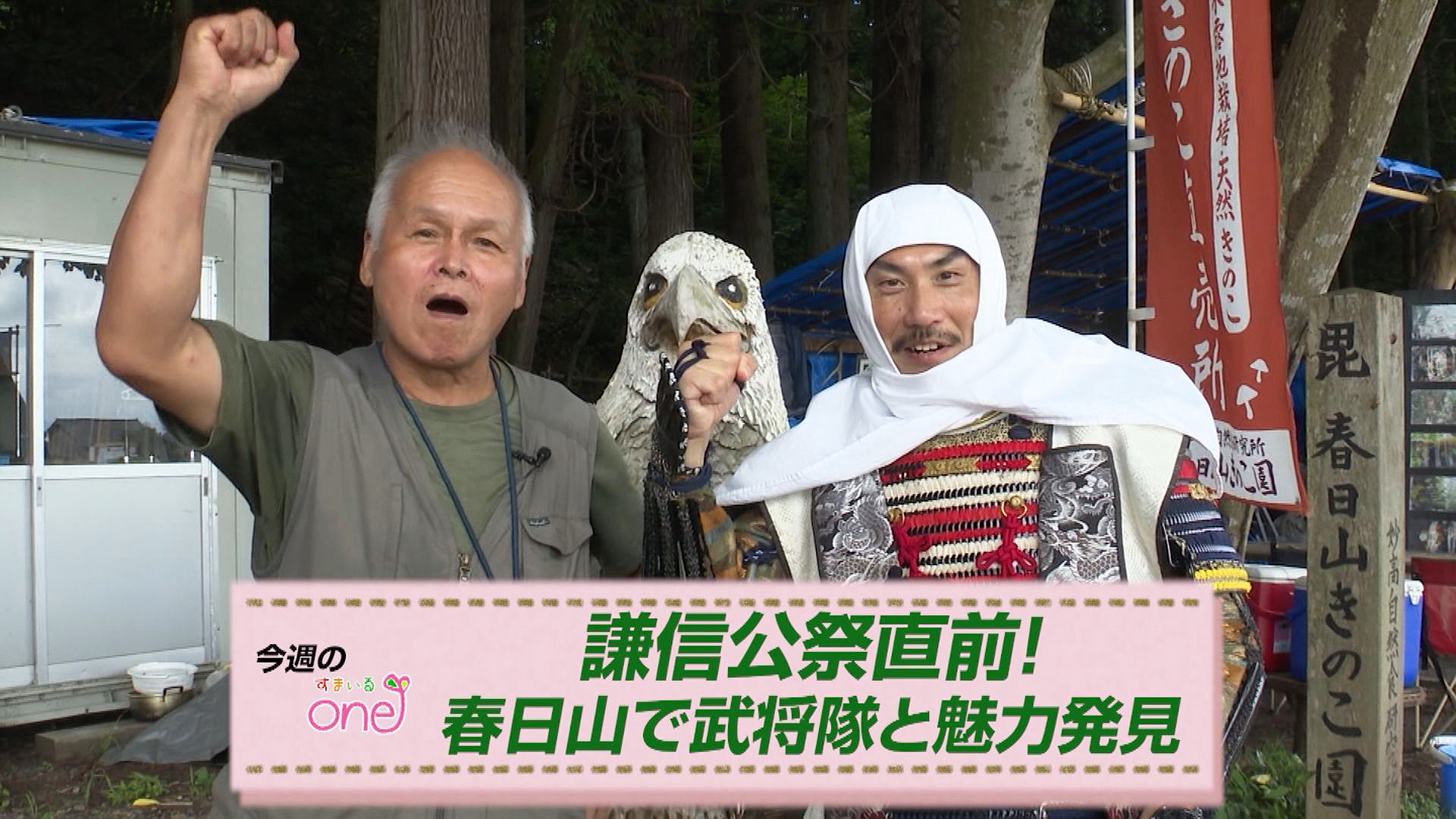 上杉謙信と一緒に魅力発見！「謙信公祭直前 春日山特集」すまいるone