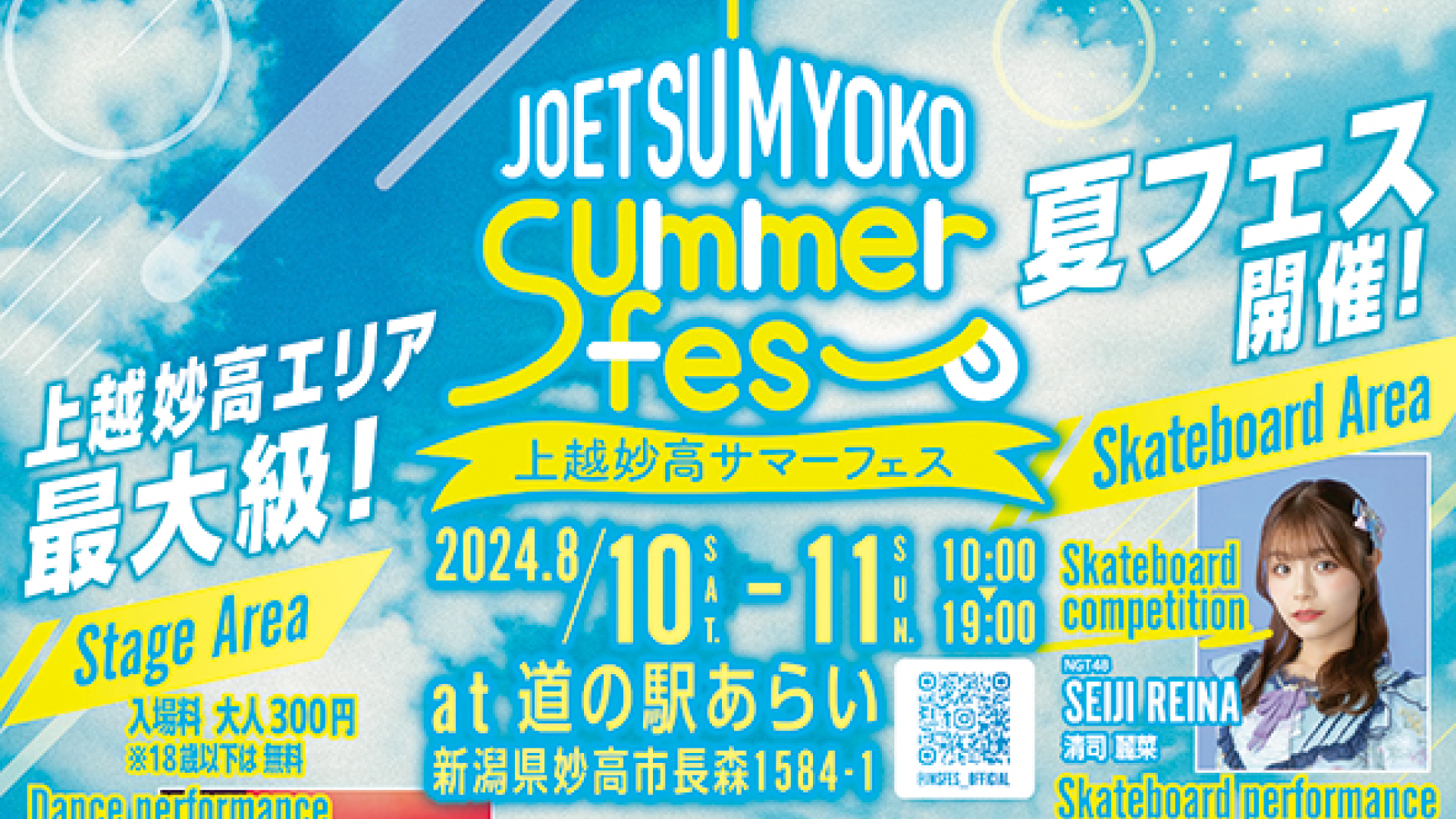 今年も世界を熱狂させるパフォーマンスやグルメが集合「上越妙高サマーフェス」8月10日(土)、11日(日)