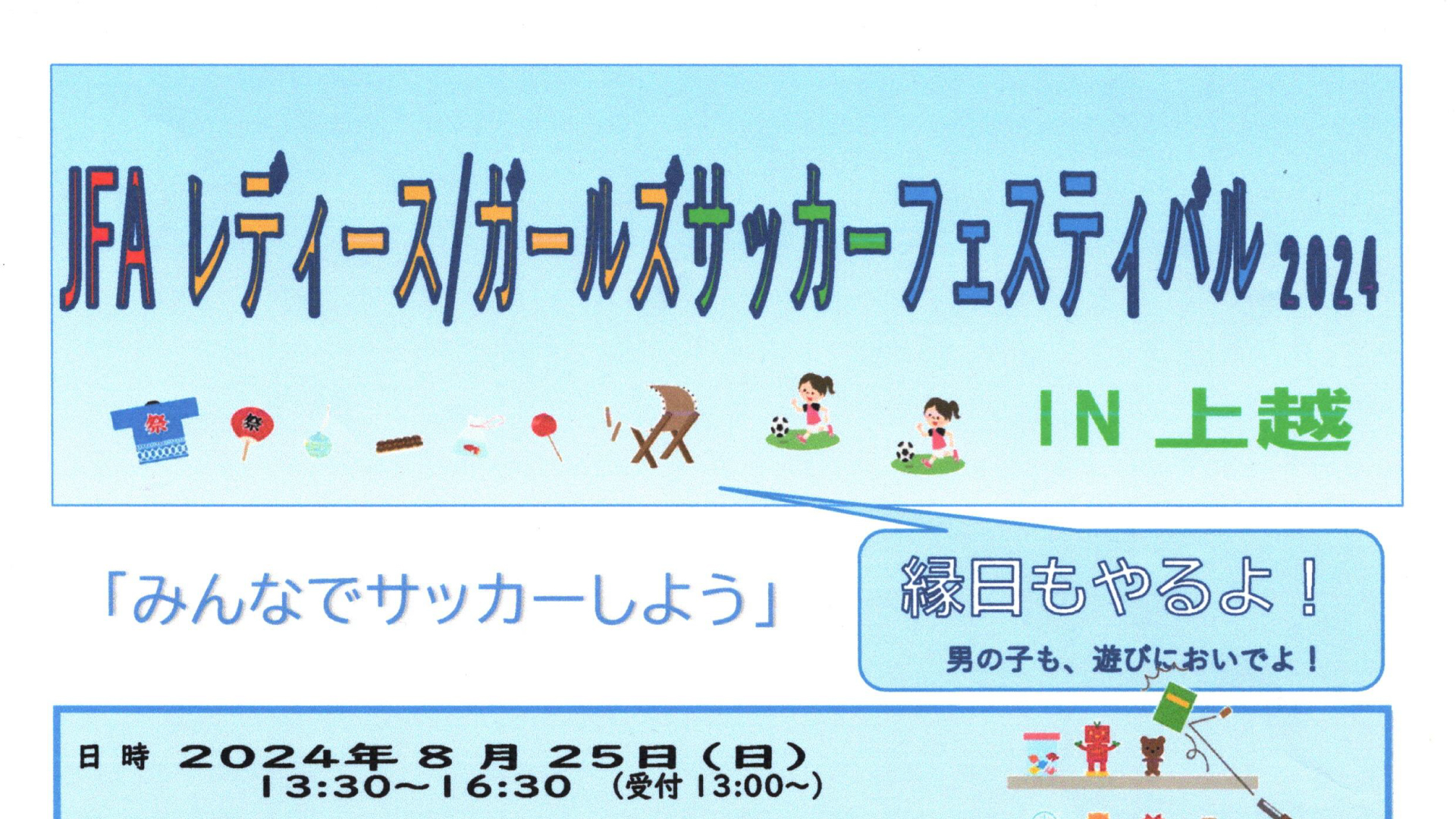 女の子、ママさん集まれ！「女子サッカーフェスティバル」8月25日(日)開催
