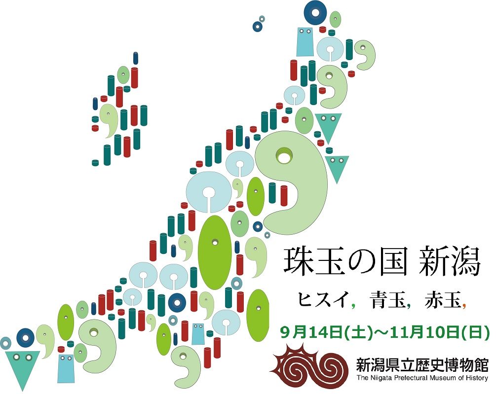 【プレゼント】「珠玉の国 新潟　ヒスイ，青玉，赤玉，」県立歴史博物館で9月14日（土）から開催！