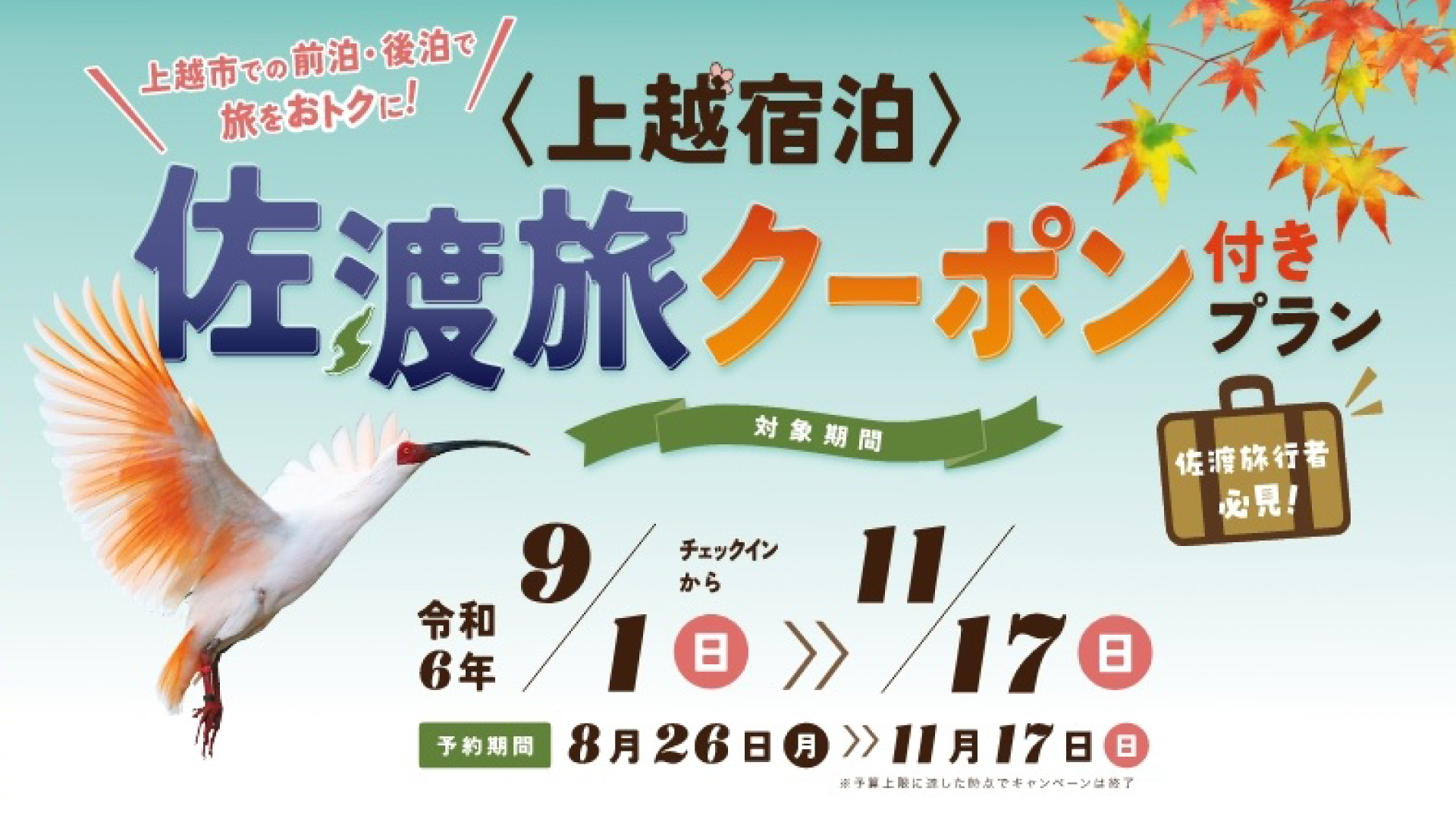 上越宿泊でお得！「佐渡旅クーポン付きプラン」8月26日(月)から予約開始