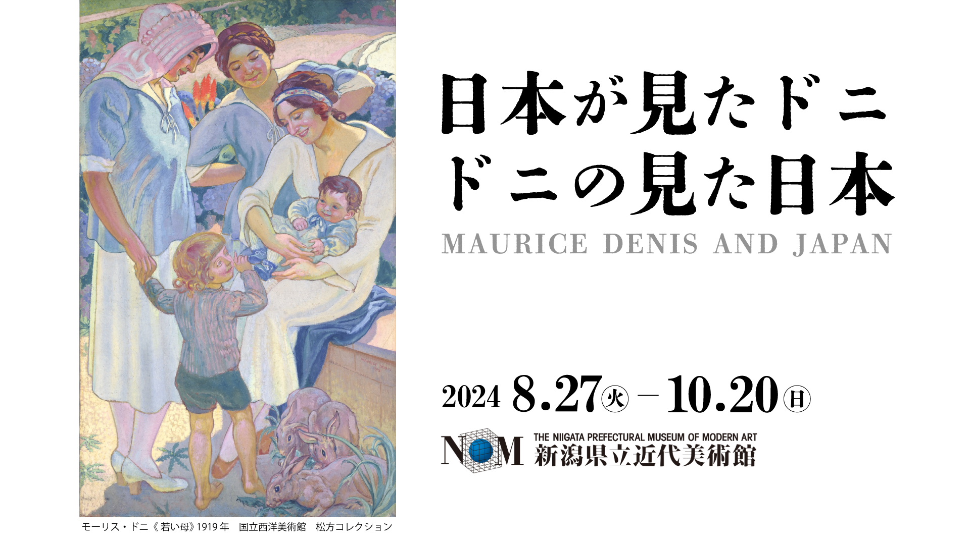 【プレゼント】「日本が見たドニ｜ドニの見た日本」県立近代美術館で8月27日（火）から開催！