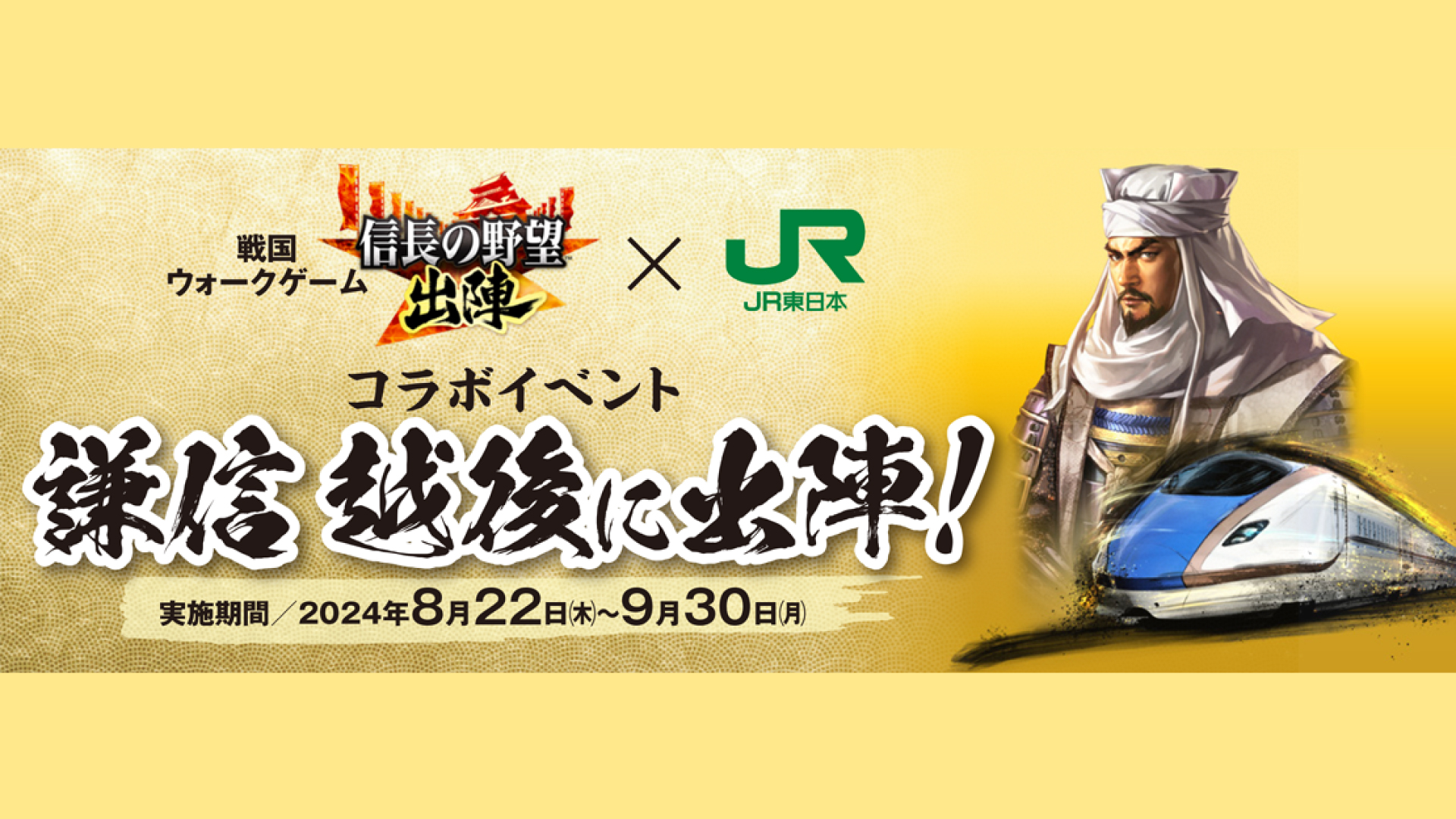 新幹線でいざ出陣！謙信が主人公のゲームとJR東日本のコラボイベント実施中