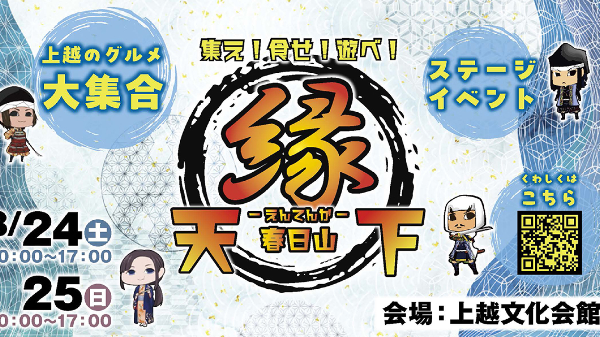 集え！食せ！遊べ！春日山『縁天下』24日、25日に上越文化会館で開催！
