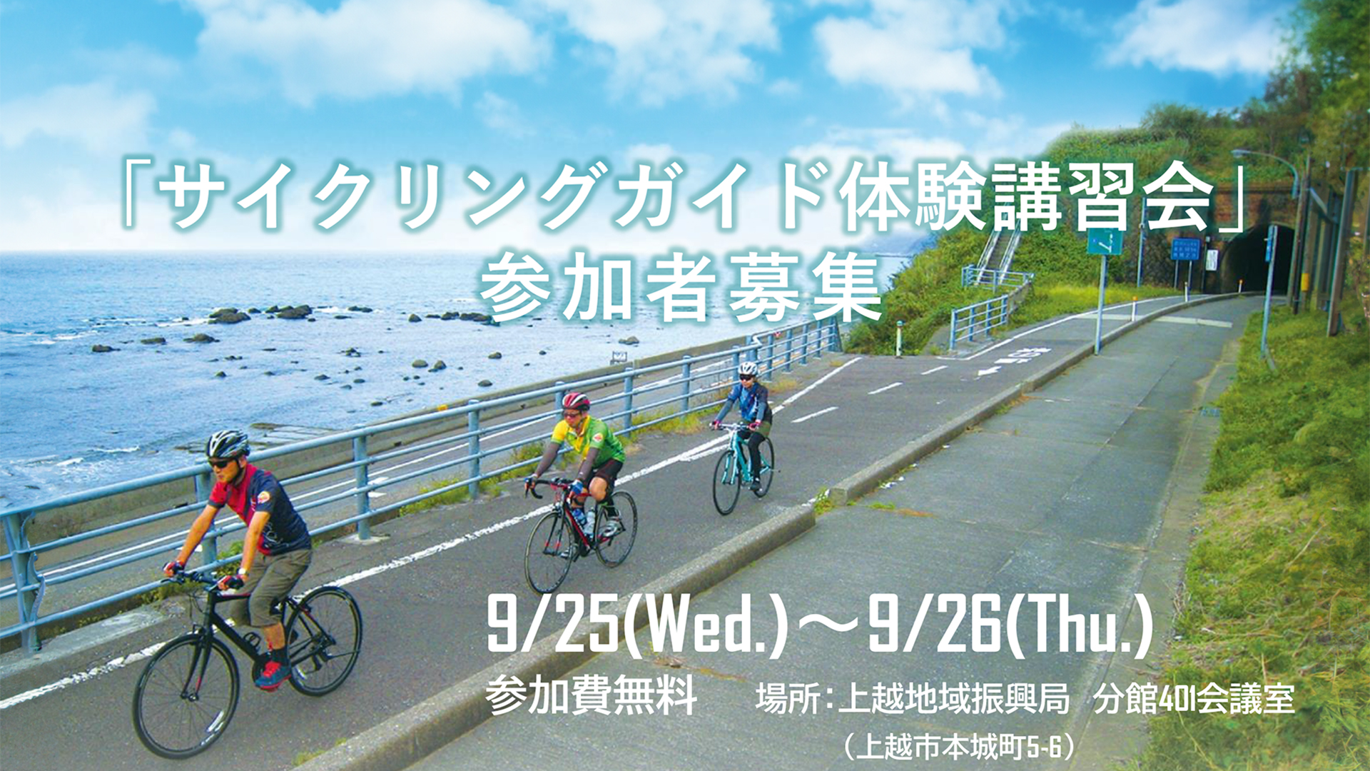 サイクリングガイド体験講習会  参加者募集　