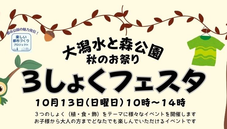 植･食･飾！「３しょくフェスタ」大潟水と森公園で13日（日）開催！