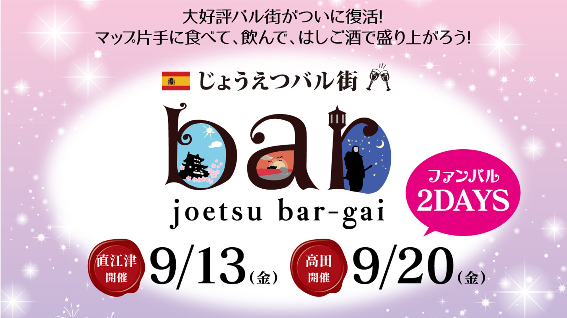 ３年ぶり開催！直江津･高田エリア46店舗が参加「じょうえつバル街」9月13日(金)･20日(金)