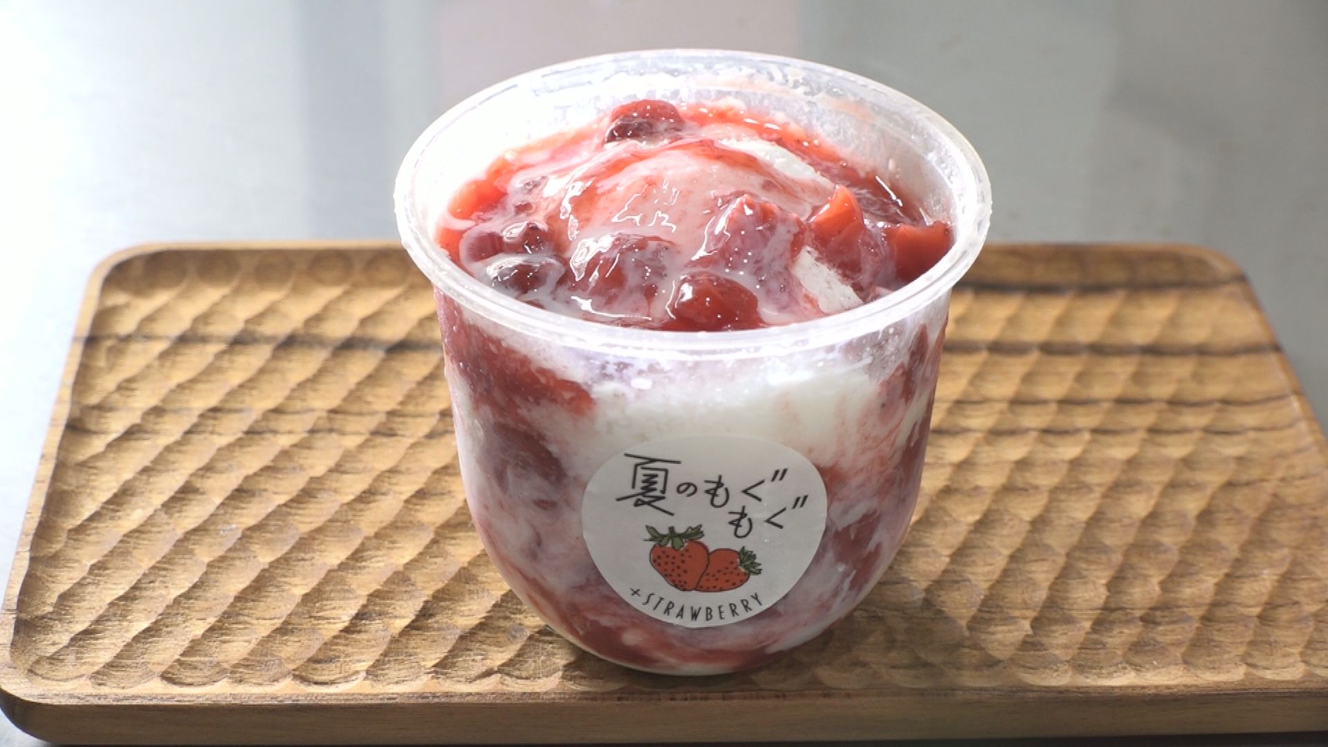 暑い夏にピッタリ 新食感スイーツ「夏のもぐもぐ」新登場！