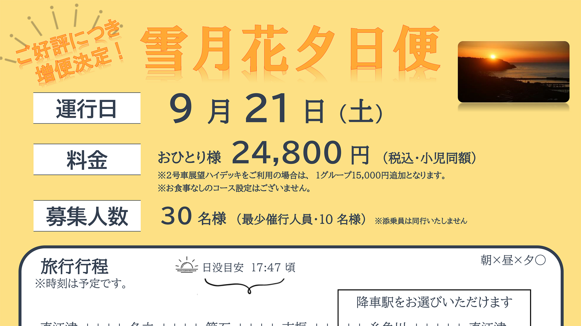 夕日を見ながら和食と日本酒を楽しむ「雪月花夕日便」9月に追加運行 予約受付中